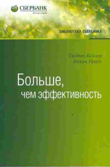 Книга Келлер С. Прайс К. Больше, чем эффективность, 11-3478, Баград.рф